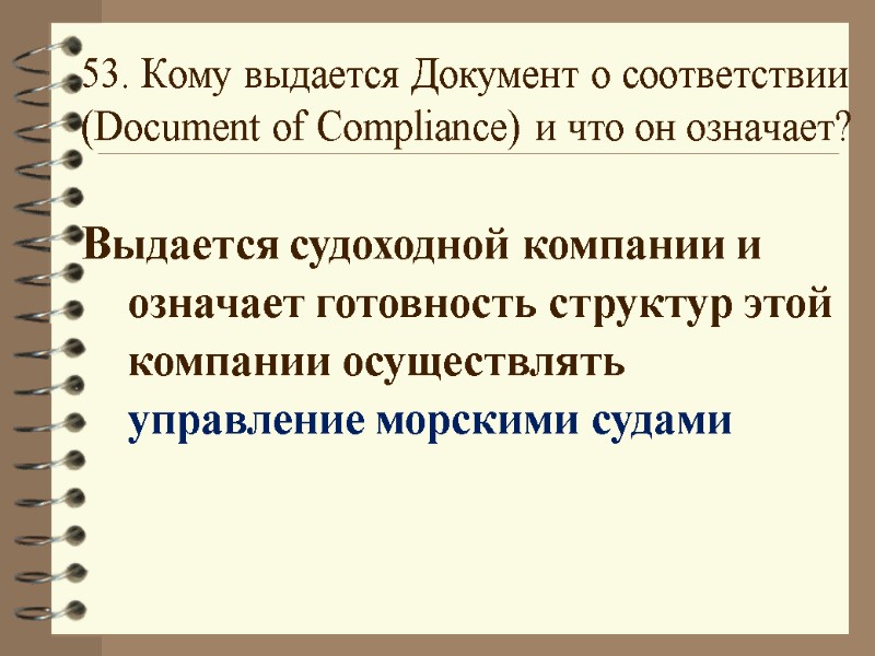 53. Кому выдается Документ о соответствии (Document of Compliance) и что он означает? 